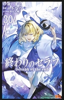 終わりのセラフ 30［ 山本 ヤマト ］の自炊・スキャンなら自炊の森