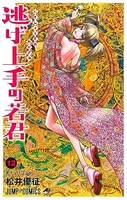 逃げ上手の若君 12［ 松井 優征 ］の自炊・スキャンなら自炊の森