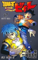 冒険王ビィト 17［ 稲田 浩司 ］の自炊・スキャンなら自炊の森