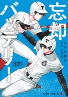 忘却バッテリー 17［ みかわ 絵子 ］の自炊・スキャンなら自炊の森