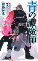 青の祓魔師 31［ 加藤 和恵 ］の自炊・スキャンなら自炊の森