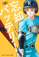 忘却バッテリー 18［ みかわ 絵子 ］の自炊・スキャンなら自炊の森