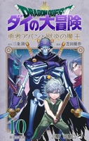 ドラゴンクエスト ダイの大冒険 勇者アバンと獄炎の魔王 10［ 芝田 優作 ］の自炊・スキャンなら自炊の森