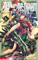 鵺の陰陽師 6［ 川江 康太 ］の自炊・スキャンなら自炊の森