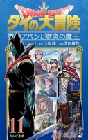 ドラゴンクエスト ダイの大冒険 勇者アバンと獄炎の魔王 11［ 芝田 優作 ］の自炊・スキャンなら自炊の森