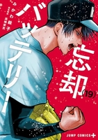 忘却バッテリー 19［ みかわ 絵子 ］の自炊・スキャンなら自炊の森