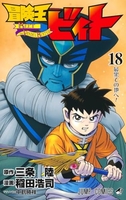 冒険王ビィト 18［ 稲田 浩司 ］の自炊・スキャンなら自炊の森