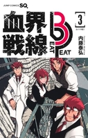血界戦線 Beat 3 Peat 3［ 内藤 泰弘 ］の自炊・スキャンなら自炊の森