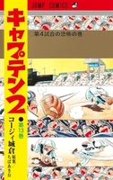 キャプテン2 13［ コージィ城倉 ］の自炊・スキャンなら自炊の森
