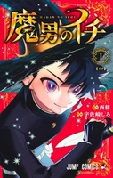 魔男のイチ 01［ 宇佐崎 しろ ］の自炊・スキャンなら自炊の森