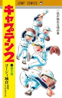 キャプテン2 15［ コージィ城倉 ］の自炊・スキャンなら自炊の森