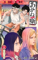 あかね噺 15［ 馬上 鷹将 ］の自炊・スキャンなら自炊の森