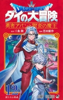 ドラゴンクエスト ダイの大冒険 勇者アバンと獄炎の魔王 12［ 芝田 優作 ］の自炊・スキャンなら自炊の森