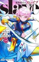 魔都精兵のスレイブ 18［ 竹村 洋平 ］の自炊・スキャンなら自炊の森