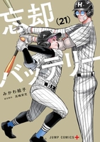 忘却バッテリー 21［ みかわ 絵子 ］の自炊・スキャンなら自炊の森