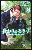 終わりのセラフ 34［ 山本 ヤマト ］の自炊・スキャンなら自炊の森