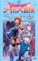 ドラゴンクエスト ダイの大冒険 勇者アバンと獄炎の魔王 13［ 芝田 優作 ］の自炊・スキャンなら自炊の森