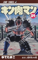 キン肉マン 89［ ゆでたまご ］の自炊・スキャンなら自炊の森