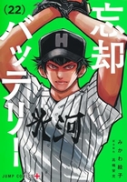 忘却バッテリー 22［ みかわ 絵子 ］の自炊・スキャンなら自炊の森