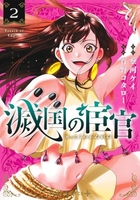 滅国の宦官 2［ 宵野 コタロー ］の自炊・スキャンなら自炊の森