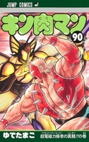 キン肉マン 90［ ゆでたまご ］の自炊・スキャンなら自炊の森