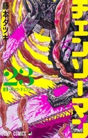 チェンソーマン 23［ 藤本 タツキ ］の自炊・スキャンなら自炊の森