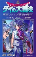 ドラゴンクエスト ダイの大冒険 勇者アバンと獄炎の魔王 14［ 芝田 優作 ］の自炊・スキャンなら自炊の森
