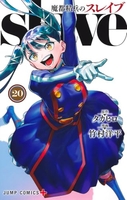 魔都精兵のスレイブ 20［ 竹村 洋平 ］の自炊・スキャンなら自炊の森