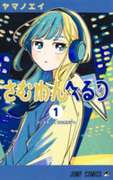 さむわんへるつ 1［ ヤマノエイ ］の自炊・スキャンなら自炊の森