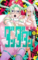 ダンダダン 22［ 龍 幸伸 ］の自炊・スキャンなら自炊の森