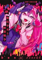 魔法少女と麻薬戦争 2［ メイジ メロウ ］の自炊・スキャンなら自炊の森