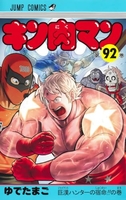 キン肉マン 92［ ゆでたまご ］の自炊・スキャンなら自炊の森