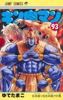 キン肉マン 93