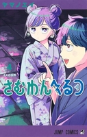 さむわんへるつ 4［ ヤマノ エイ ］の自炊・スキャンなら自炊の森