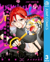 魔法少女と麻薬戦争 3［ メイジ メロウ ］の自炊・スキャンなら自炊の森