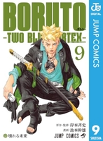 BORUTO―ボルト― ―TWO BLUE VORTEX― 9