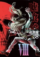 嘘喰い 38［ 迫 稔雄 ］の自炊・スキャンなら自炊の森