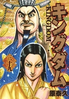 キングダム 39［ 原 泰久 ］の自炊・スキャンなら自炊の森