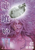嘘喰い 41［ 迫 稔雄 ］の自炊・スキャンなら自炊の森