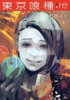 東京喰種トーキョーグール:re 6［ 石田 スイ ］の自炊・スキャンなら自炊の森