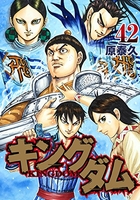 キングダム 42［ 原 泰久 ］の自炊・スキャンなら自炊の森