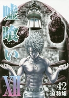 嘘喰い 42［ 迫 稔雄 ］の自炊・スキャンなら自炊の森