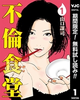 不倫食堂 1［ 山口 譲司 ］の自炊・スキャンなら自炊の森
