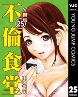不倫食堂 4［ 山口 譲司 ］の自炊・スキャンなら自炊の森
