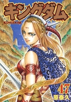 キングダム 47［ 原 泰久 ］の自炊・スキャンなら自炊の森