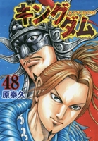 キングダム 48［ 原 泰久 ］の自炊・スキャンなら自炊の森