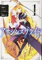 アサシンズプライド 1［ 加藤 よし江 ］の自炊・スキャンなら自炊の森