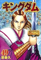 キングダム 49［ 原 泰久 ］の自炊・スキャンなら自炊の森
