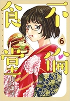 不倫食堂 6［ 山口 譲司 ］の自炊・スキャンなら自炊の森