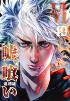 嘘喰い 49［ 迫 稔雄 ］の自炊・スキャンなら自炊の森